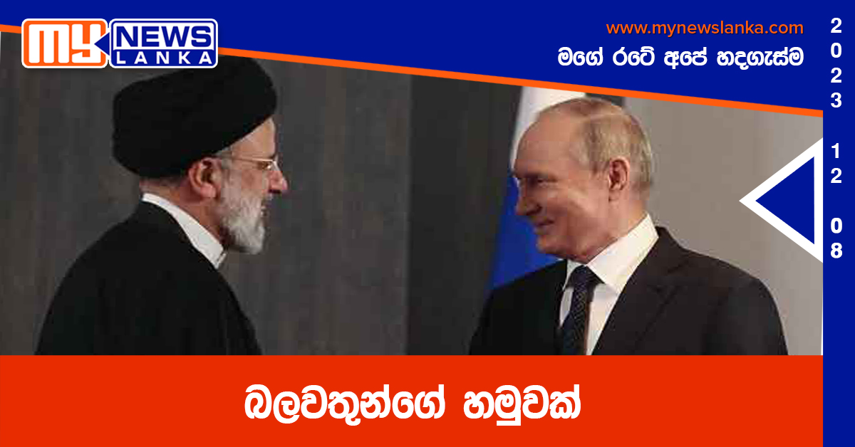 බලවතුන්ගේ හමුවක් බලවතුන්ගේ හමුවක්