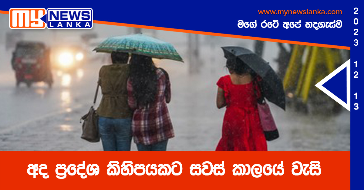 අද ප්රදේශ කිහිපයකට සවස් කාලයේ වැසි අද ප්රදේශ කිහිපයකට සවස් කාලයේ වැසි