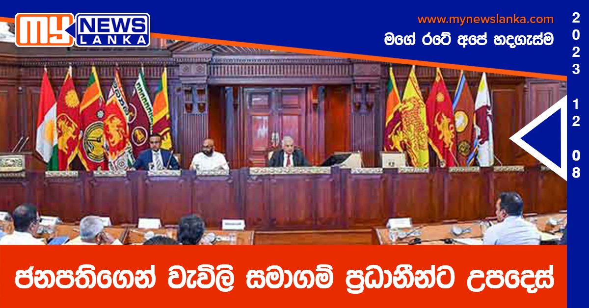 ජනපතිගෙන් වැවිලි සමාගම් ප්රධානීන්ට උපදෙස් ජනපතිගෙන් වැවිලි සමාගම් ප්රධානීන්ට උපදෙස්