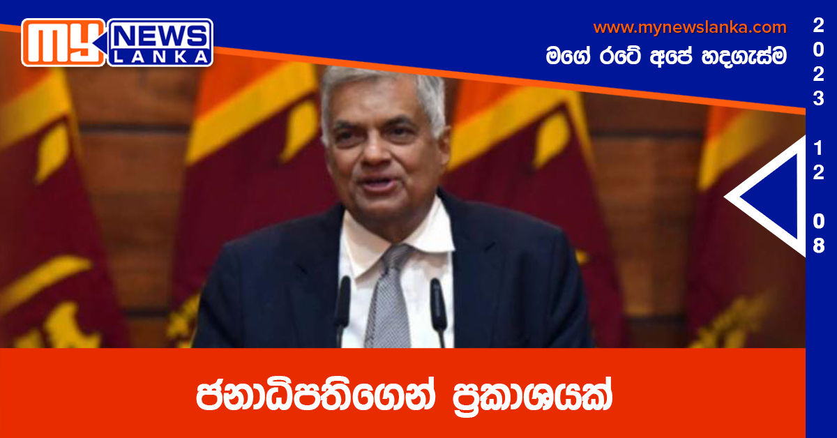 ජනාධිපතිගෙන් ප්රකාශයක් ජනාධිපතිගෙන් ප්රකාශයක්