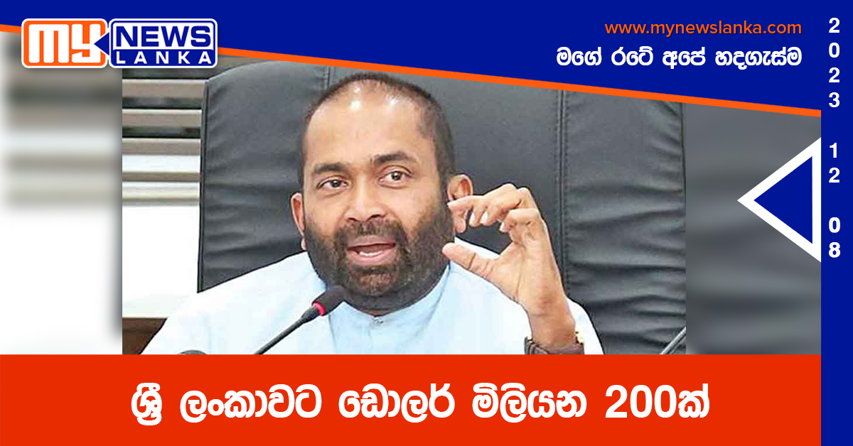 ශ්රී ලංකාවට ඩොලර් මිලියන 200ක් ශ්රී ලංකාවට ඩොලර් මිලියන 200ක්