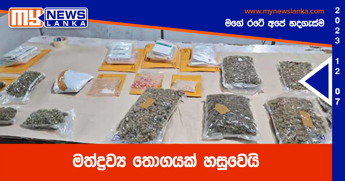 මත්ද්රව්ය තොගයක් හසුවෙයි මත්ද්රව්ය තොගයක් හසුවෙයි
