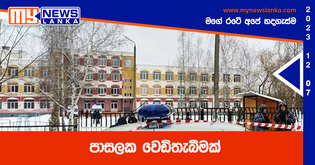 පාසලක වෙඩිතැබීමක් පාසලක වෙඩිතැබීමක්