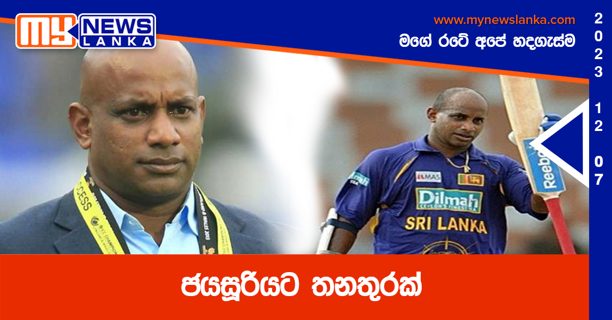 ජයසූරියට තනතුරක් ජයසූරියට තනතුරක්