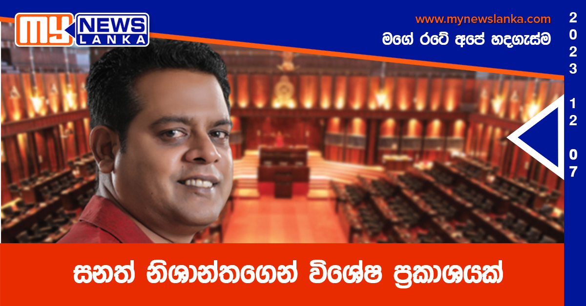 සනත් නිශාන්තගෙන් විශේෂ ප්රකාශයක් සනත් නිශාන්තගෙන් විශේෂ ප්රකාශයක්