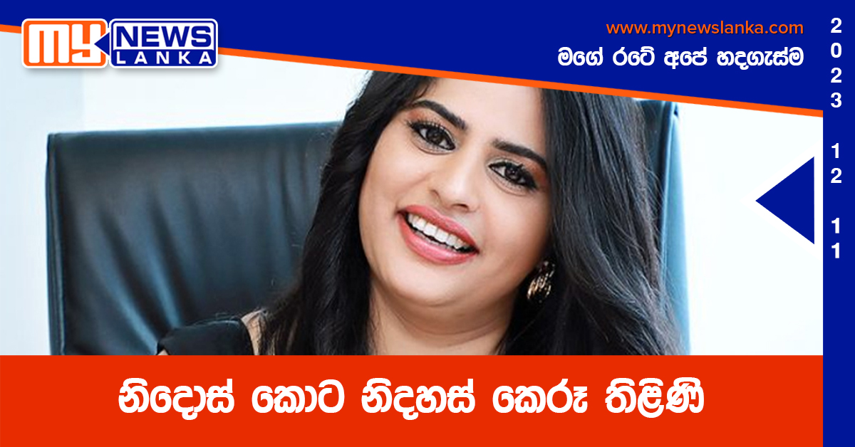 නිදොස් කොට නිදහස් කෙරූ තිළිණි නිදොස් කොට නිදහස් කෙරූ තිළිණි