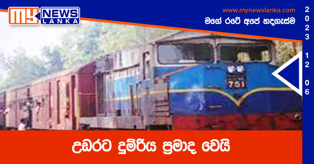 උඩරට දුම්රිය ප්රමාද වෙයි උඩරට දුම්රිය ප්රමාද වෙයි