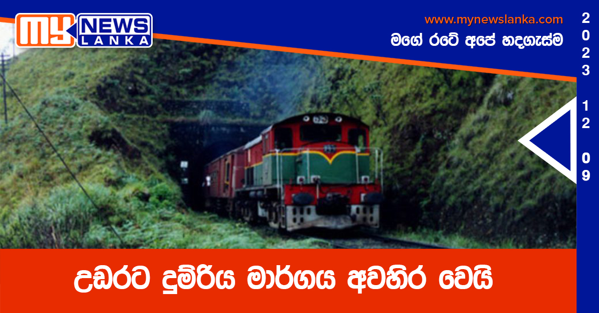 උඩරට දුම්රිය මාර්ගය අවහිර වෙයි උඩරට දුම්රිය මාර්ගය අවහිර වෙයි