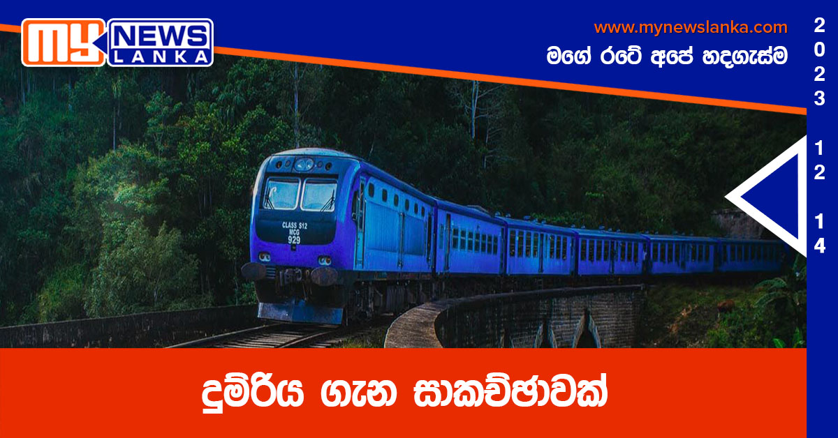 දුම්රිය ගැන සාකච්ඡාවක් දුම්රිය ගැන සාකච්ඡාවක්