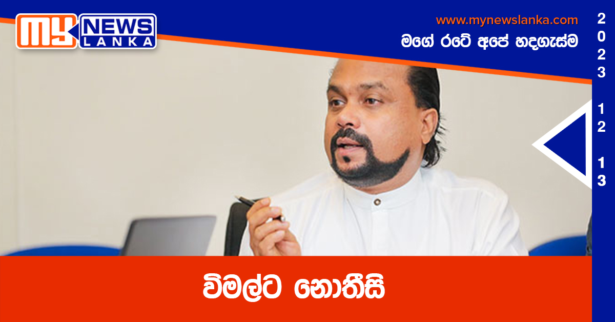 විමල්ට නොතීසි විමල්ට නොතීසි