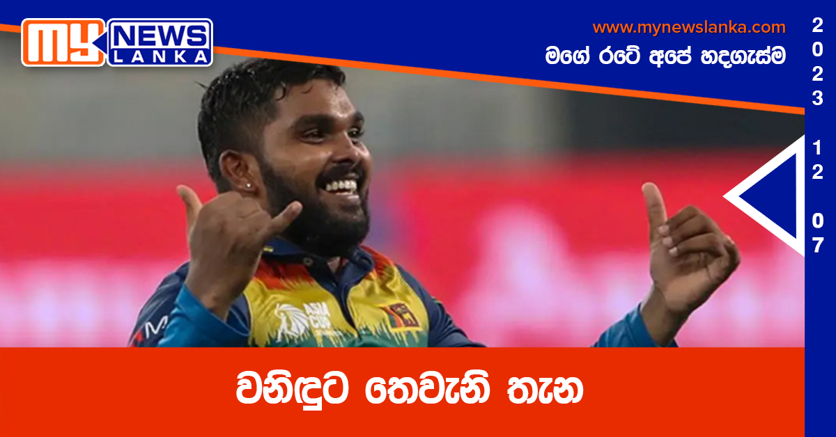 වනිඳුට තෙවැනි තැන වනිඳුට තෙවැනි තැන