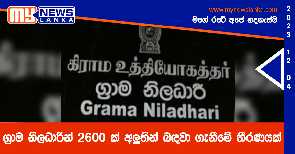 ග්‍රාම නිලධාරීන් 2600 ක් අලුතින් බඳවා ගැනීමේ තීරණයක්