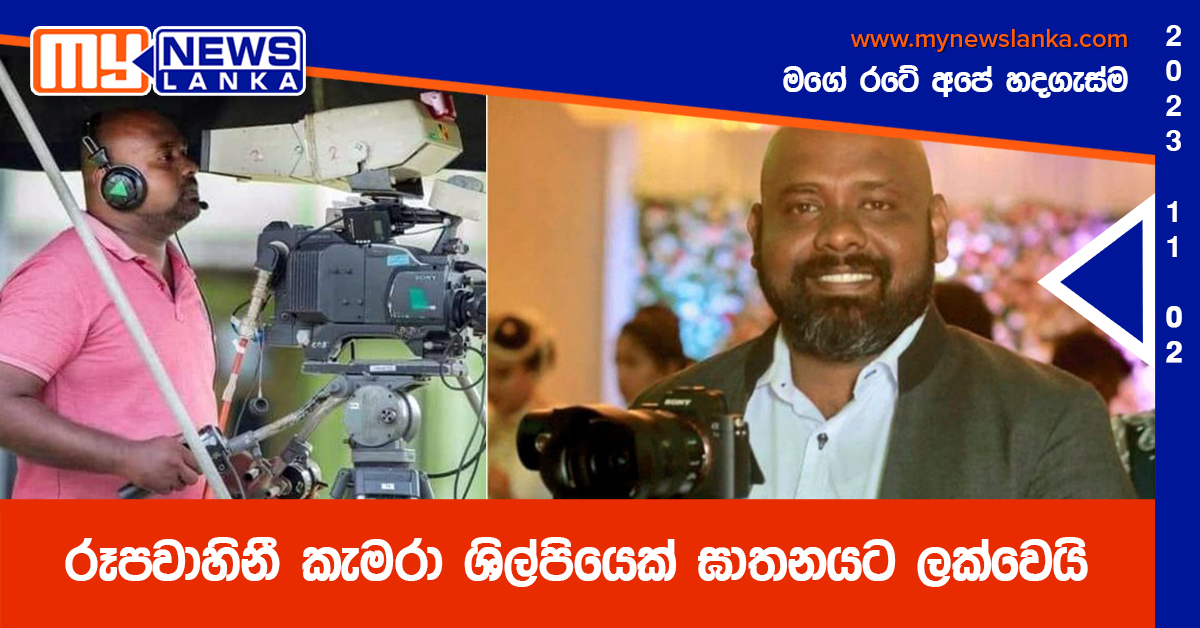 රූපවාහිනී කැමරා ශිල්පියෙක් ඝාතනයට ලක්වෙයි රූපවාහිනී කැමරා ශිල්පියෙක් ඝාතනයට ලක්වෙයි