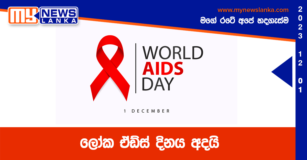 ලෝක ඒඩ්ස් දිනය අදයි