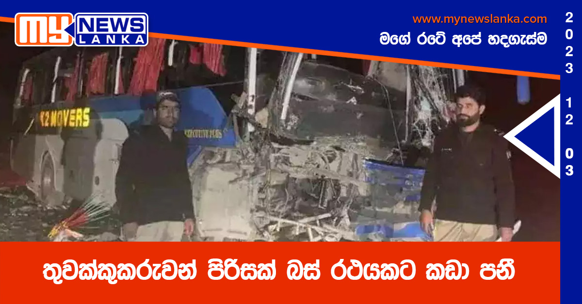 තුවක්කුකරුවන් පිරිසක් බස් රථයකට කඩා පනී තුවක්කුකරුවන් පිරිසක් බස් රථයකට කඩා පනී