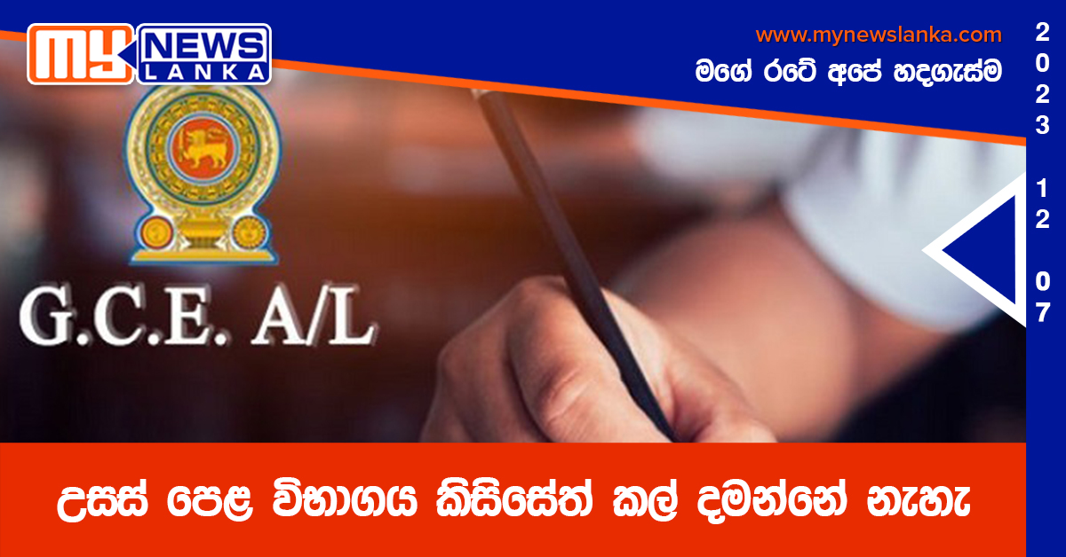 උසස් පෙළ විභාගය කිසිසේත් කල් දමන්නේ නැහැ – විභාග දෙපාර්තමේන්තුව උසස් පෙළ විභාගය කිසිසේත් කල් දමන්නේ නැහැ – විභාග දෙපාර්තමේන්තුව