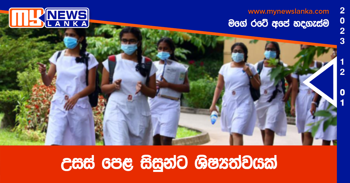 උසස් පෙළ සිසුන්ට ශිෂ්යත්වයක් උසස් පෙළ සිසුන්ට ශිෂ්යත්වයක්