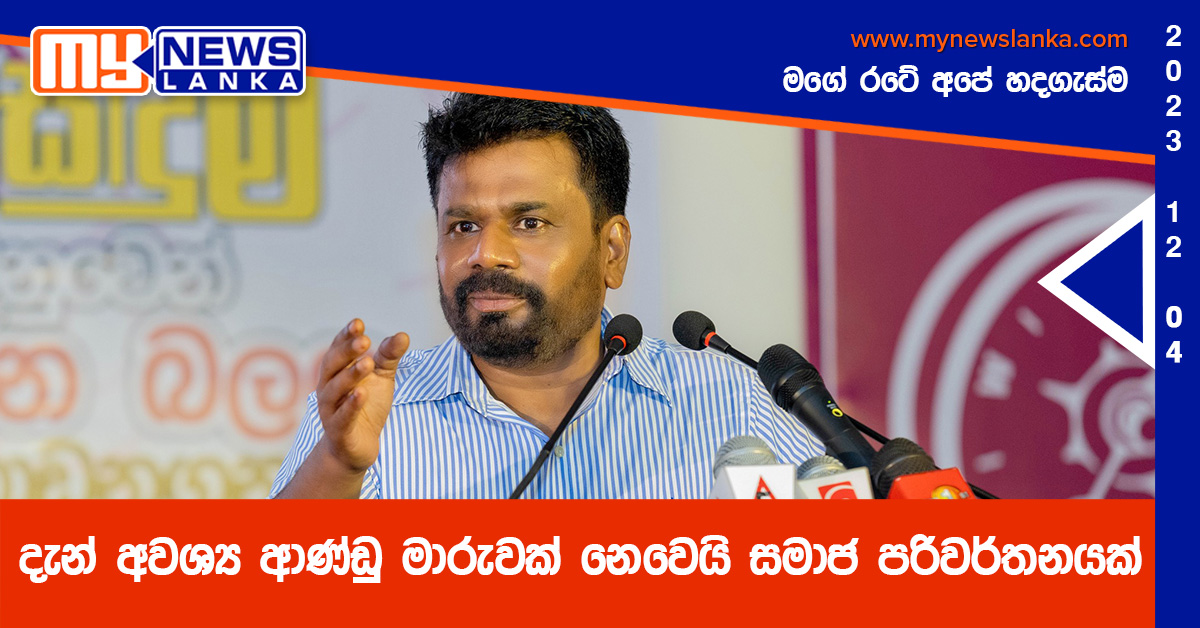 දැන් අවශ්ය ආණ්ඩු මාරුවක් නෙවෙයි සමාජ පරිවර්තනයක් – අනුර දැන් අවශ්ය ආණ්ඩු මාරුවක් නෙවෙයි සමාජ පරිවර්තනයක් – අනුර
