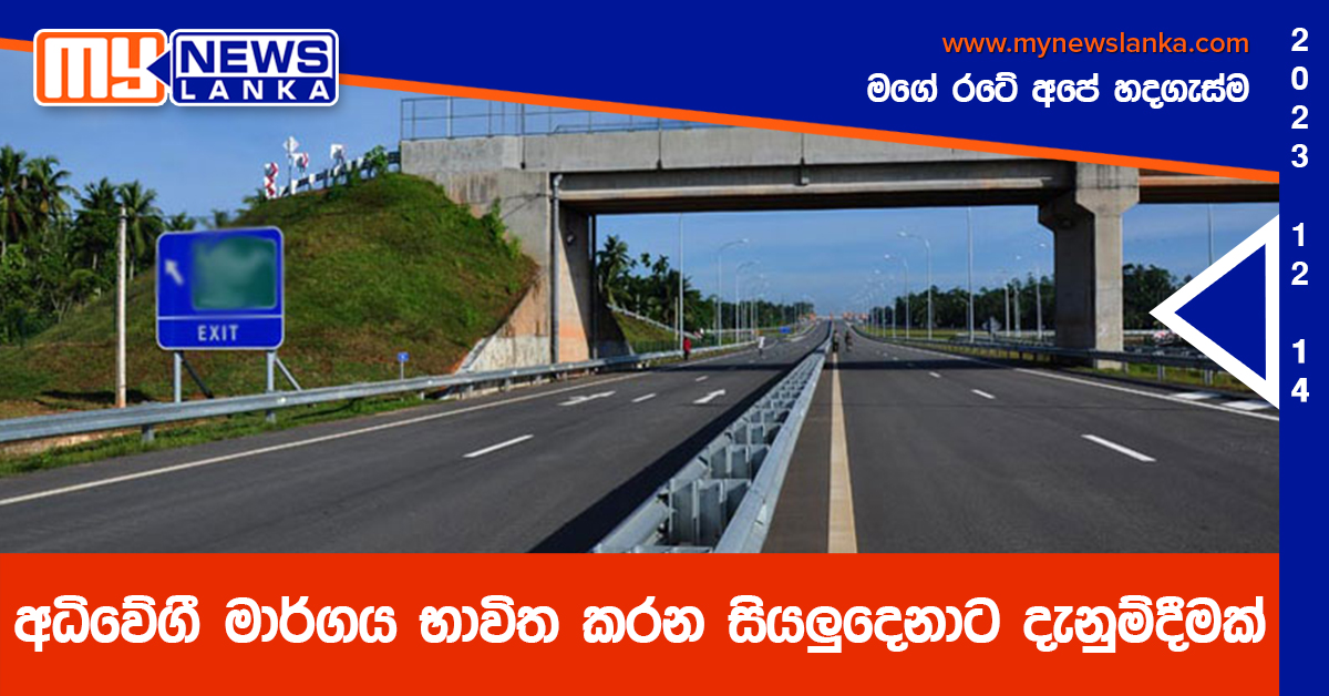 අධිවේගී මාර්ගය භාවිත කරන සියලුදෙනාට දැනුම්දීමක් අධිවේගී මාර්ගය භාවිත කරන සියලුදෙනාට දැනුම්දීමක්