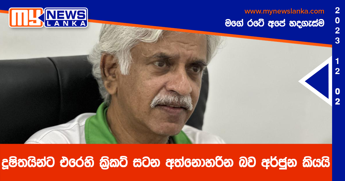 දූෂිතයින්ට එරෙහි ක්රිකට් සටන අත්නොහරින බව අර්ජුන කියයි දූෂිතයින්ට එරෙහි ක්රිකට් සටන අත්නොහරින බව අර්ජුන කියයි