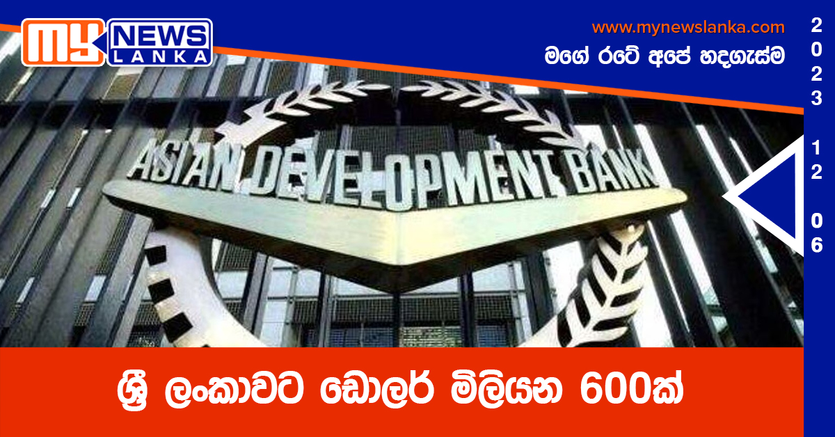 ශ්රී ලංකාවට ඩොලර් මිලියන 600ක් ශ්රී ලංකාවට ඩොලර් මිලියන 600ක්