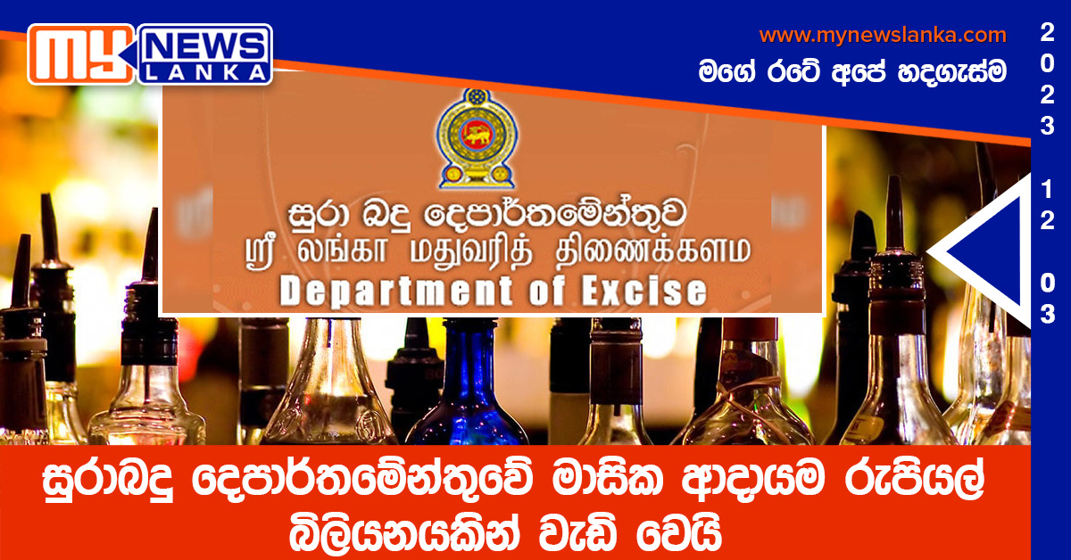සුරාබදු දෙපාර්තමේන්තුවේ මාසික ආදායම රුපියල් බිලියනයකින් වැඩි වෙයි සුරාබදු දෙපාර්තමේන්තුවේ මාසික ආදායම රුපියල් බිලියනයකින් වැඩි වෙයි