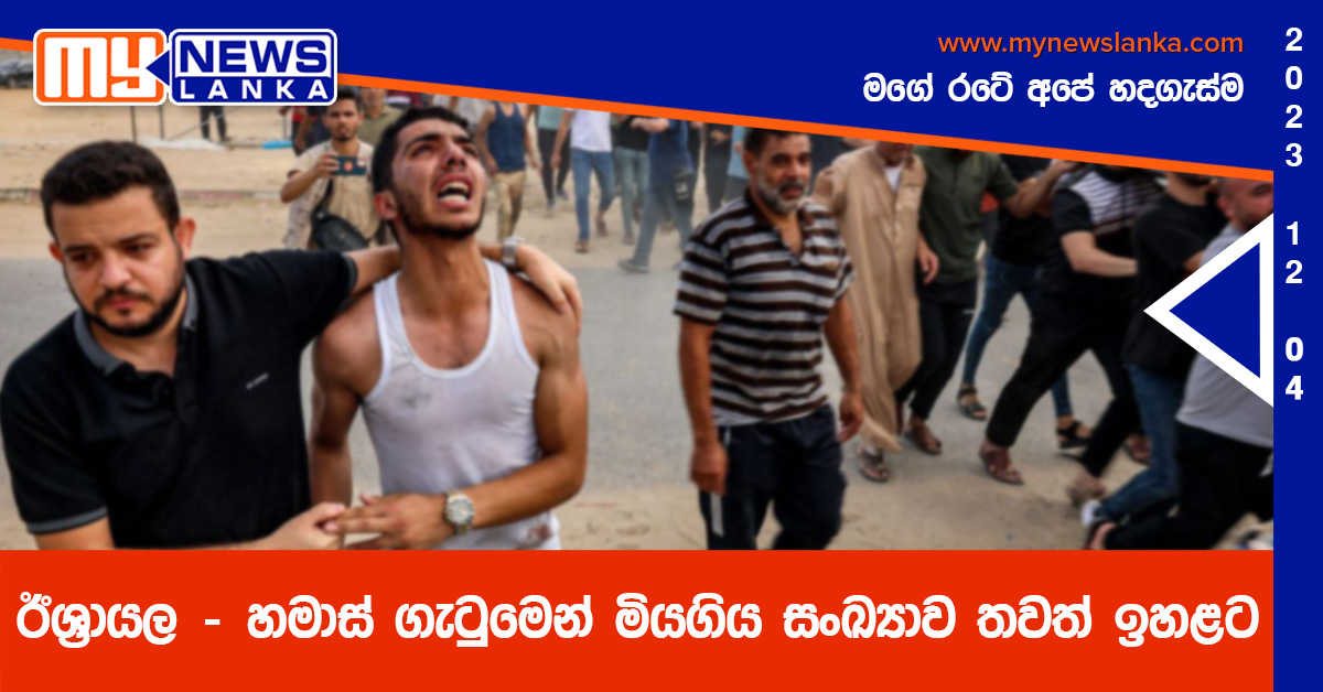 ඊශ්රායල – හමාස් ගැටුමෙන් මියගිය සංඛ්යාව තවත් ඉහළට ඊශ්රායල – හමාස් ගැටුමෙන් මියගිය සංඛ්යාව තවත් ඉහළට