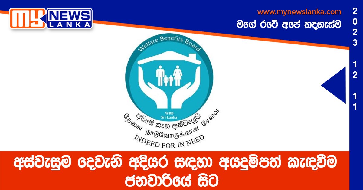 අස්වැසුම දෙවැනි අදියර සඳහා අයදුම්පත් කැඳවීම ජනවාරියේ සිට අස්වැසුම දෙවැනි අදියර සඳහා අයදුම්පත් කැඳවීම ජනවාරියේ සිට