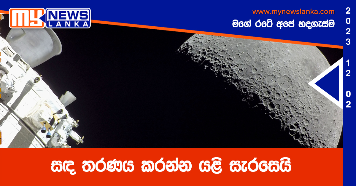 සඳ තරණය කරන්න යළි සැරසෙයි සඳ තරණය කරන්න යළි සැරසෙයි