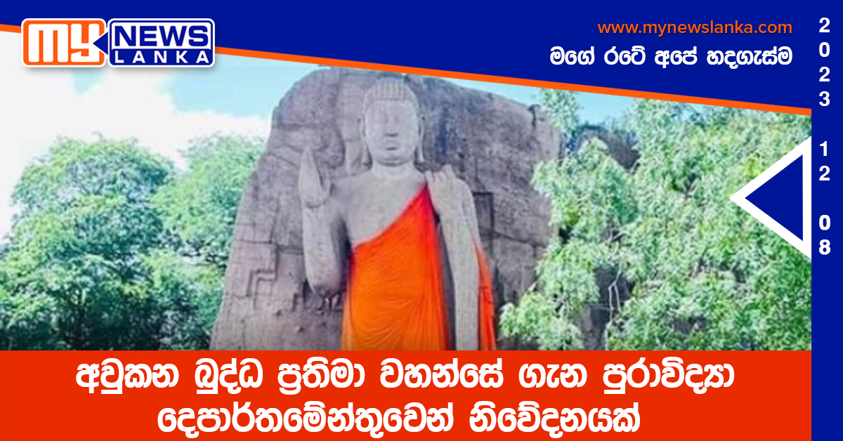 අවුකන බුද්ධ ප්රතිමාව ගැන පුරාවිද්යා දෙපාර්තමේන්තුවෙන් නිවේදනයක් අවුකන බුද්ධ ප්රතිමාව ගැන පුරාවිද්යා දෙපාර්තමේන්තුවෙන් නිවේදනයක්