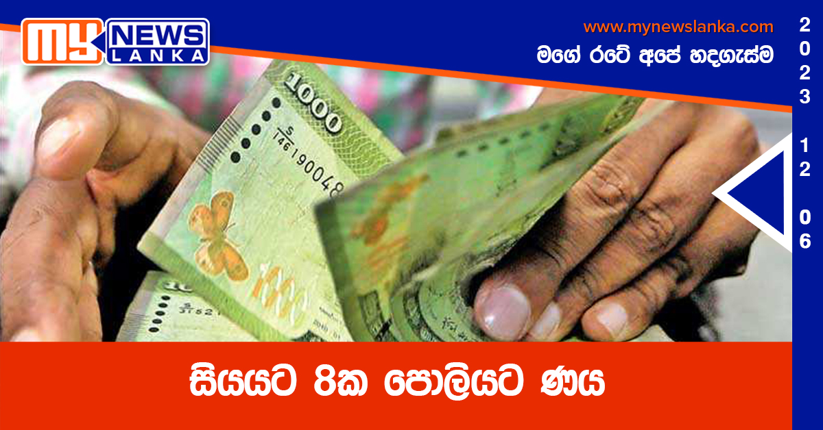 සියයට 8ක පොලියට ණය සියයට 8ක පොලියට ණය