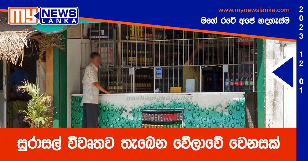 සුරාසල් විවෘතව තැබෙන වේලාවේ වෙනසක් සුරාසල් විවෘතව තැබෙන වේලාවේ වෙනසක්