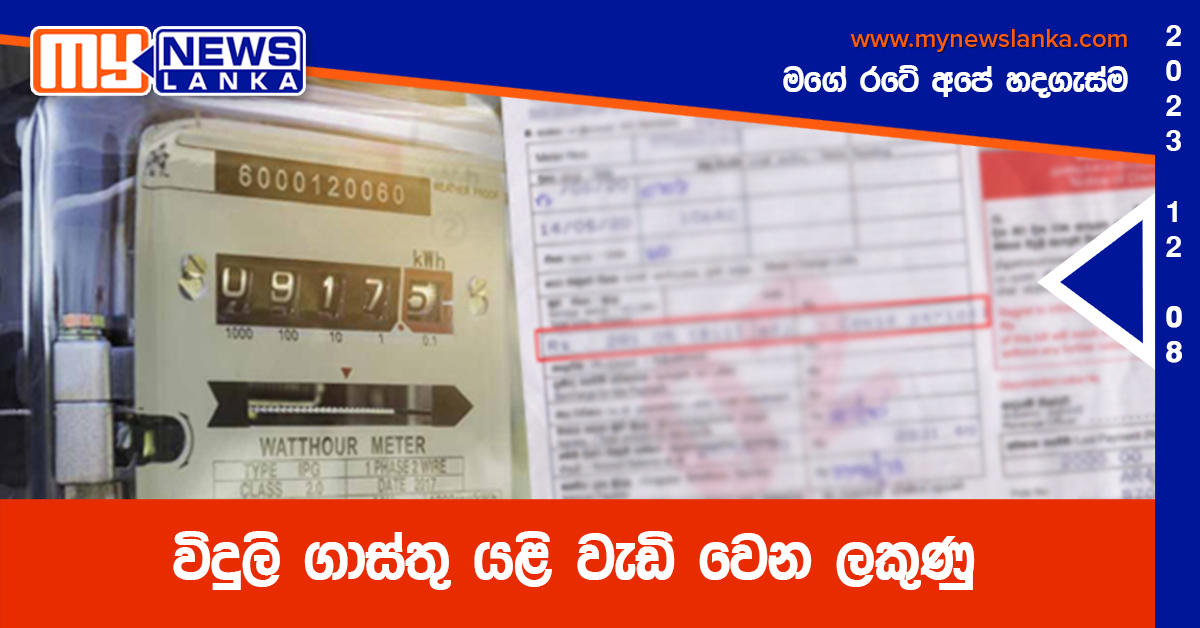 විදුලි ගාස්තු යළි වැඩි වෙන ලකුණු