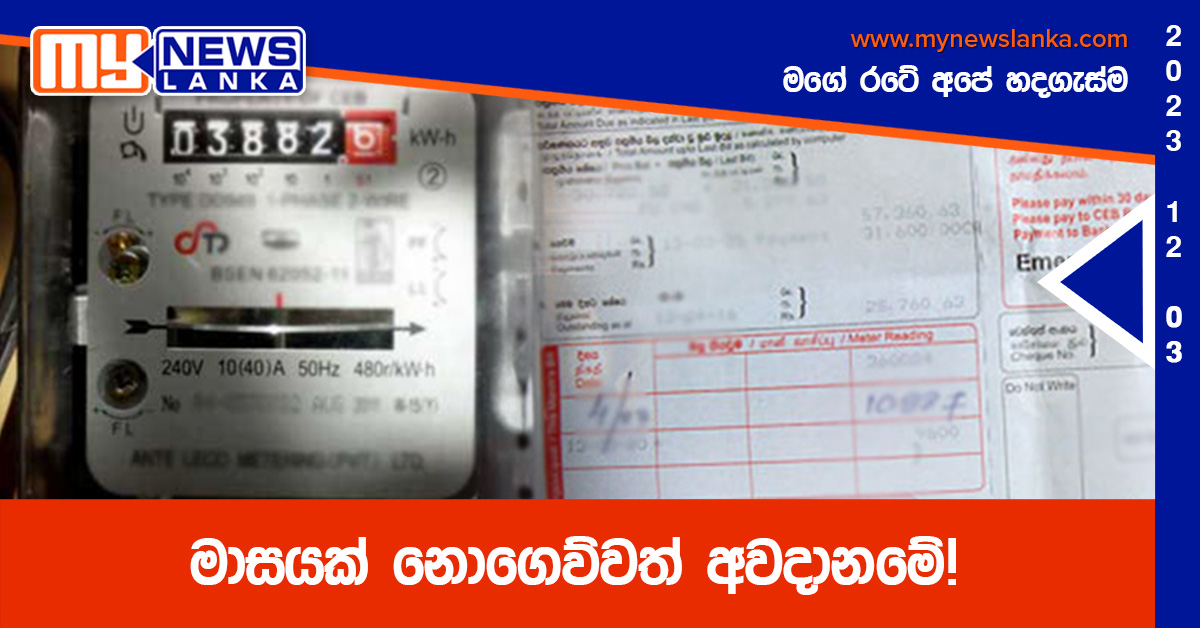 මාසයක් නොගෙව්වත් අවදානමේ! මාසයක් නොගෙව්වත් අවදානමේ!