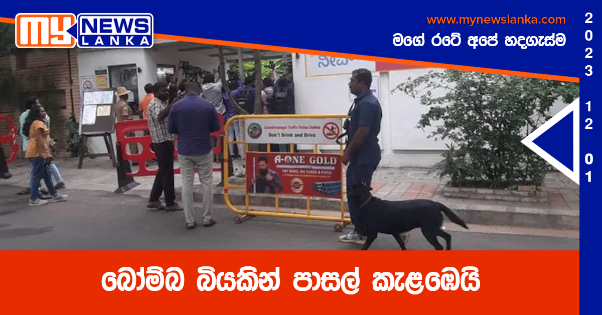 බෝම්බ බියකින් පාසල් කැළඹෙයි බෝම්බ බියකින් පාසල් කැළඹෙයි