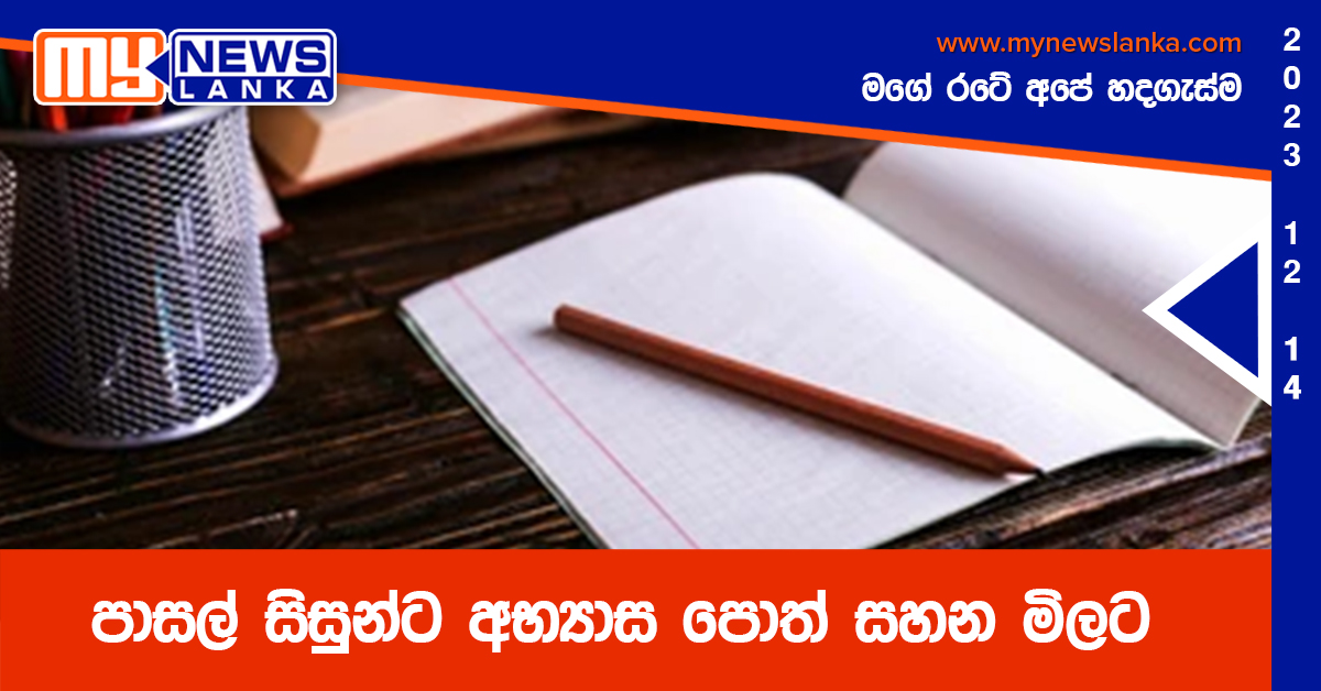 පාසල් සිසුන්ට අභ්යාස පොත් සහන මිලට පාසල් සිසුන්ට අභ්යාස පොත් සහන මිලට