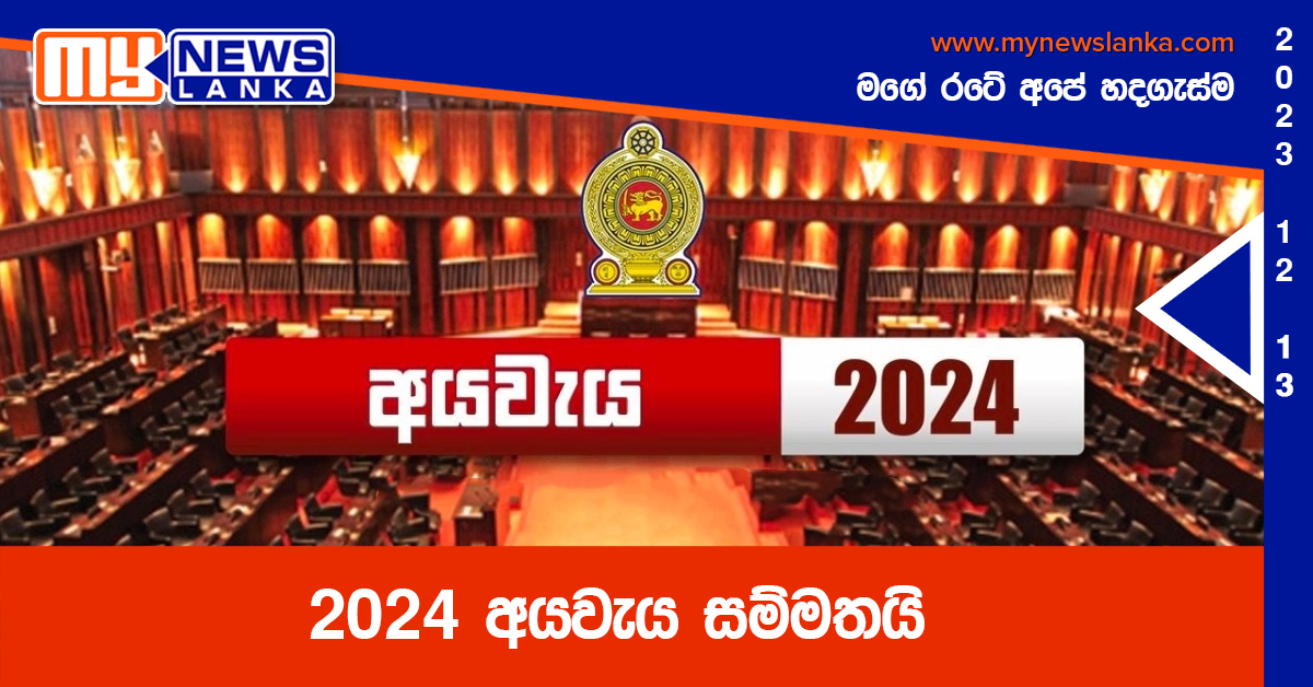 2024 අයවැය සම්මතයි 2024 අයවැය සම්මතයි