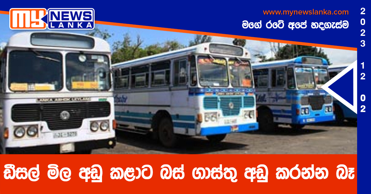 ඩීසල් මිල අඩු කළාට බස් ගාස්තු අඩු කරන්න බෑ – බස් සංගම් ඩීසල් මිල අඩු කළාට බස් ගාස්තු අඩු කරන්න බෑ – බස් සංගම්
