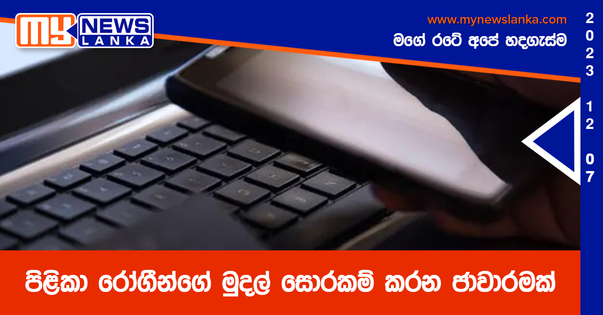 පිළිකා රෝගීන්ගේ මුදල් සොරකම් කරන ජාවාරමක් පිළිකා රෝගීන්ගේ මුදල් සොරකම් කරන ජාවාරමක්