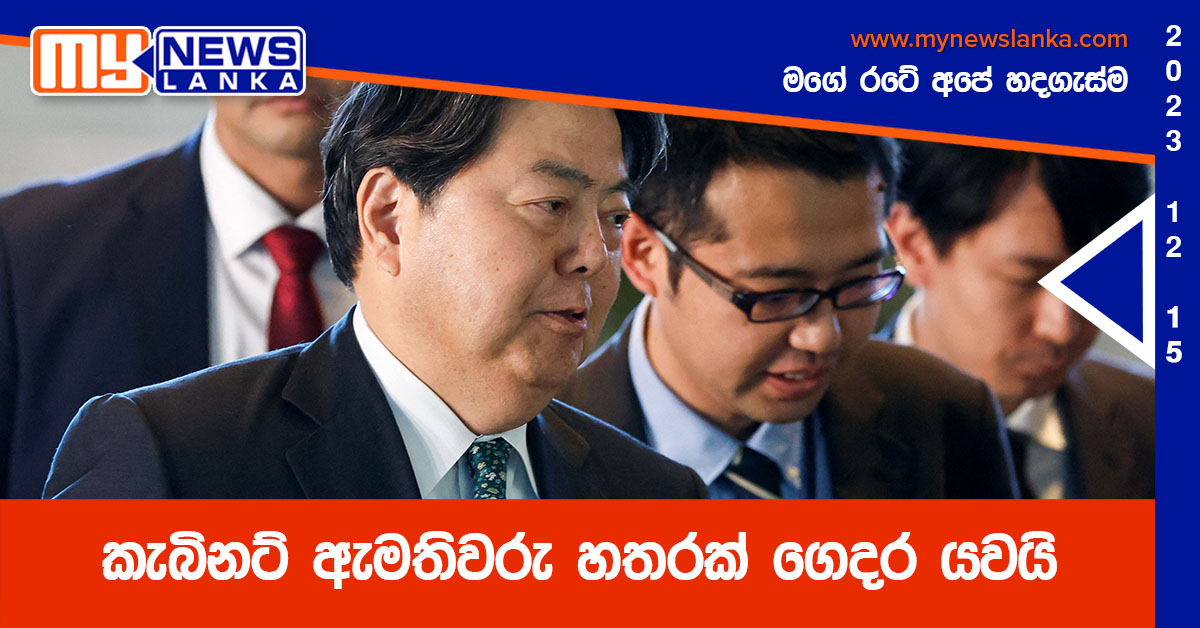 කැබිනට් ඇමතිවරු හතරක් ගෙදර යවයි කැබිනට් ඇමතිවරු හතරක් ගෙදර යවයි