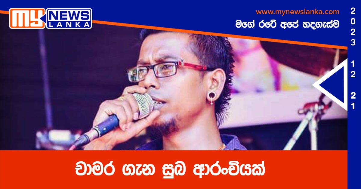 චාමර ගැන සුබ ආරංචියක්