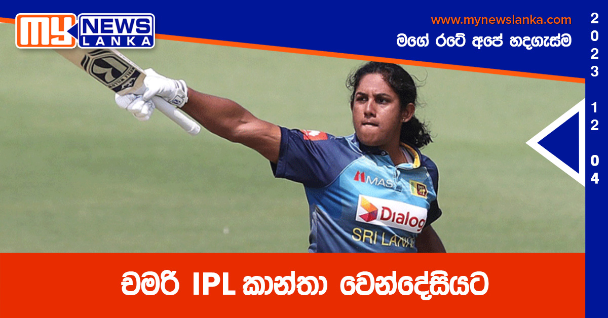 චමරි IPL කාන්තා වෙන්දේසියට චමරි IPL කාන්තා වෙන්දේසියට