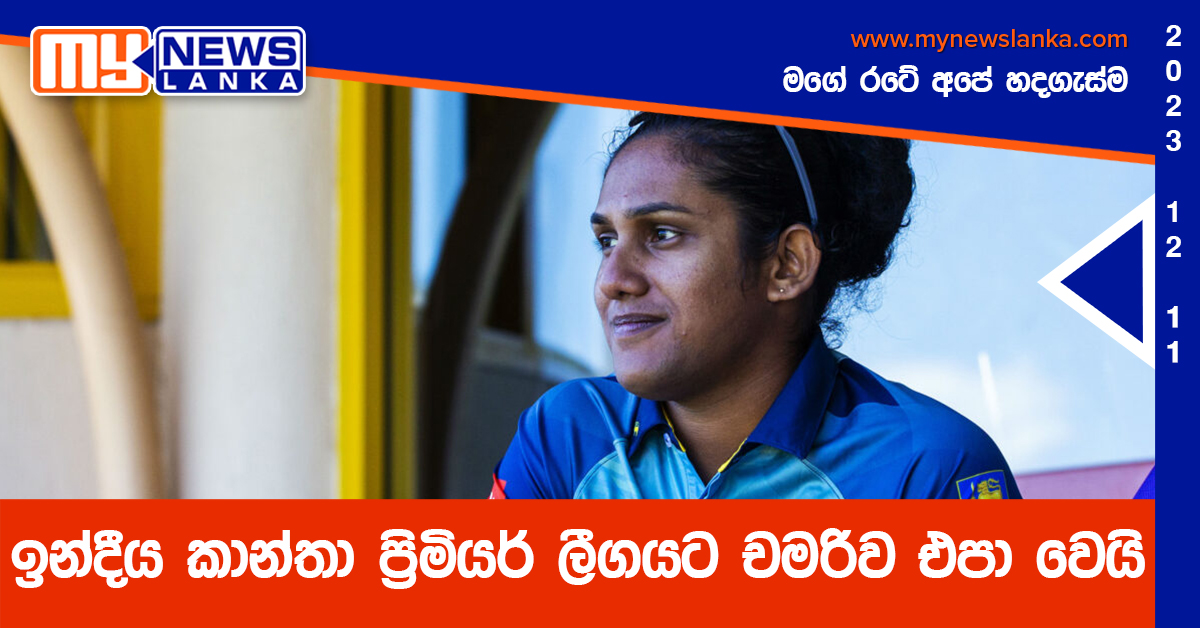 ඉන්දීය කාන්තා ප්රිමියර් ලීගයට චමරිව එපා වෙයි ඉන්දීය කාන්තා ප්රිමියර් ලීගයට චමරිව එපා වෙයි