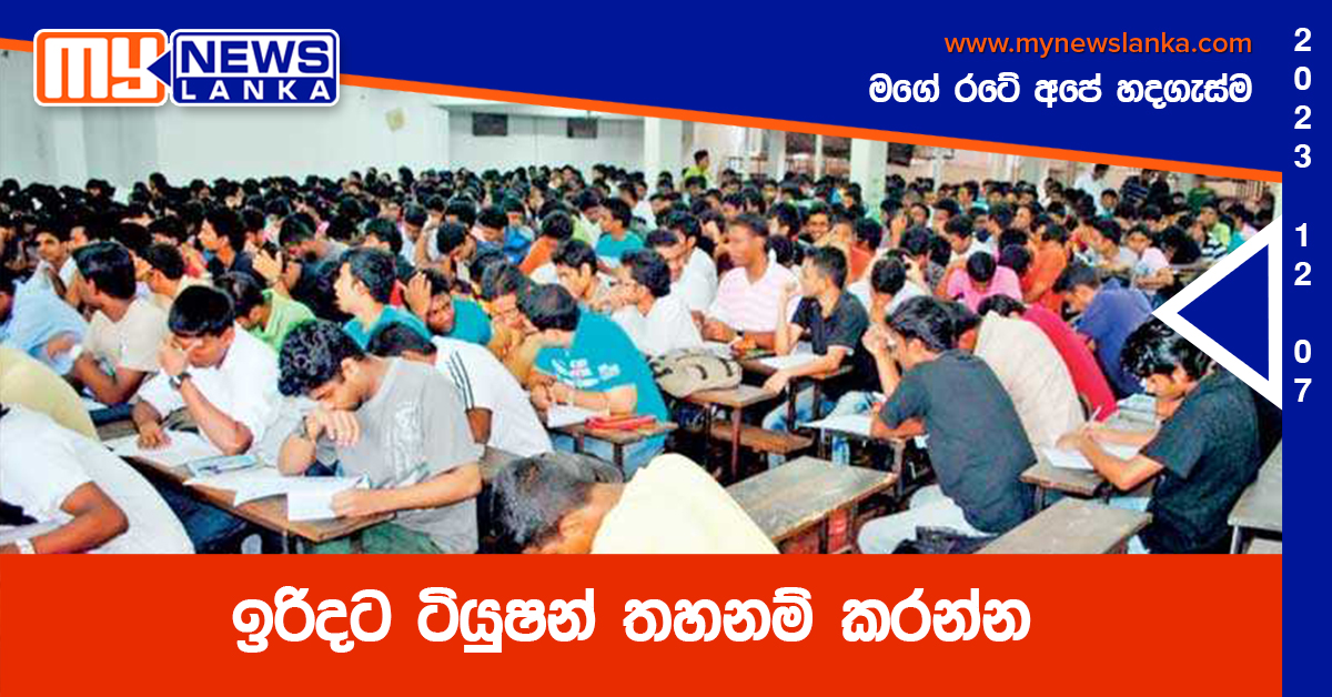 ඉරිදට ටියුෂන් තහනම් කරන්න – ඇමති මහින්ද අමරවීර ඉරිදට ටියුෂන් තහනම් කරන්න – ඇමති මහින්ද අමරවීර