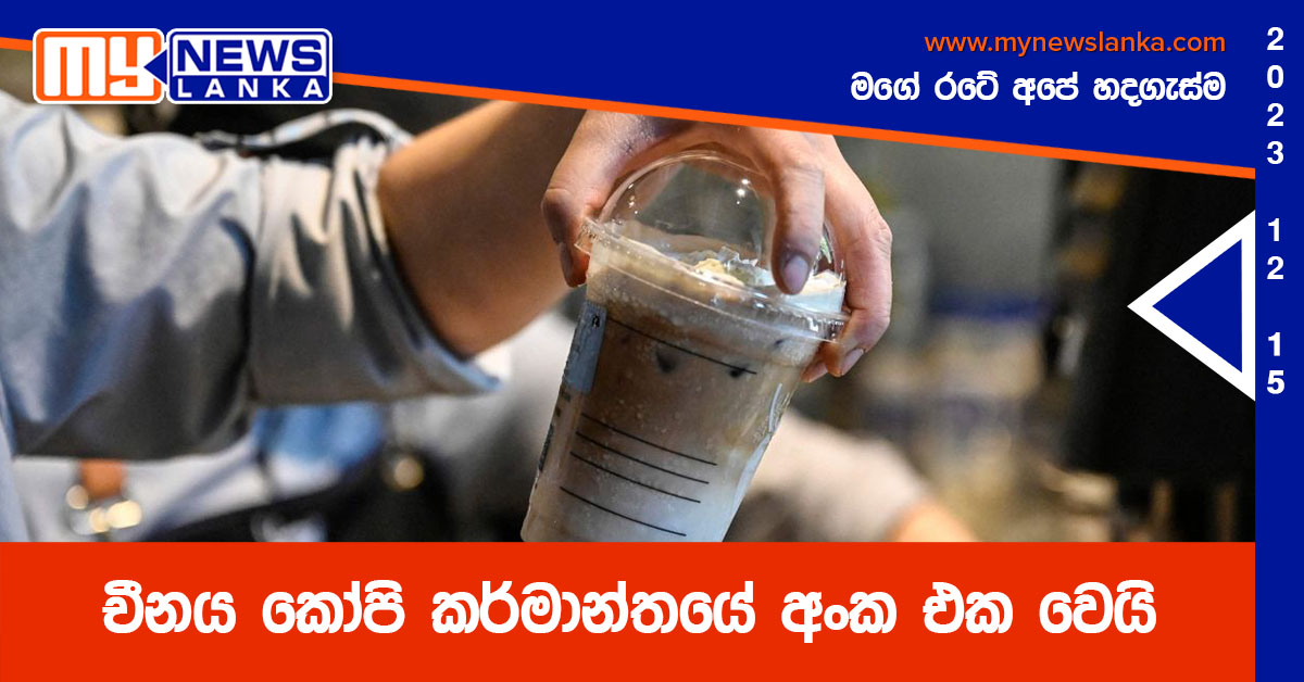 චීනය කෝපි කර්මාන්තයේ අංක එක වෙයි චීනය කෝපි කර්මාන්තයේ අංක එක වෙයි