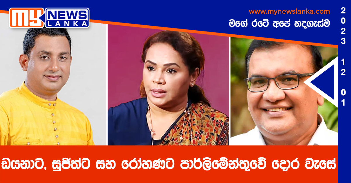 ඩයනාට, සුජිත්ට සහ රෝහණට පාර්ලිමේන්තුවේ දොර වැසේ ඩයනාට, සුජිත්ට සහ රෝහණට පාර්ලිමේන්තුවේ දොර වැසේ