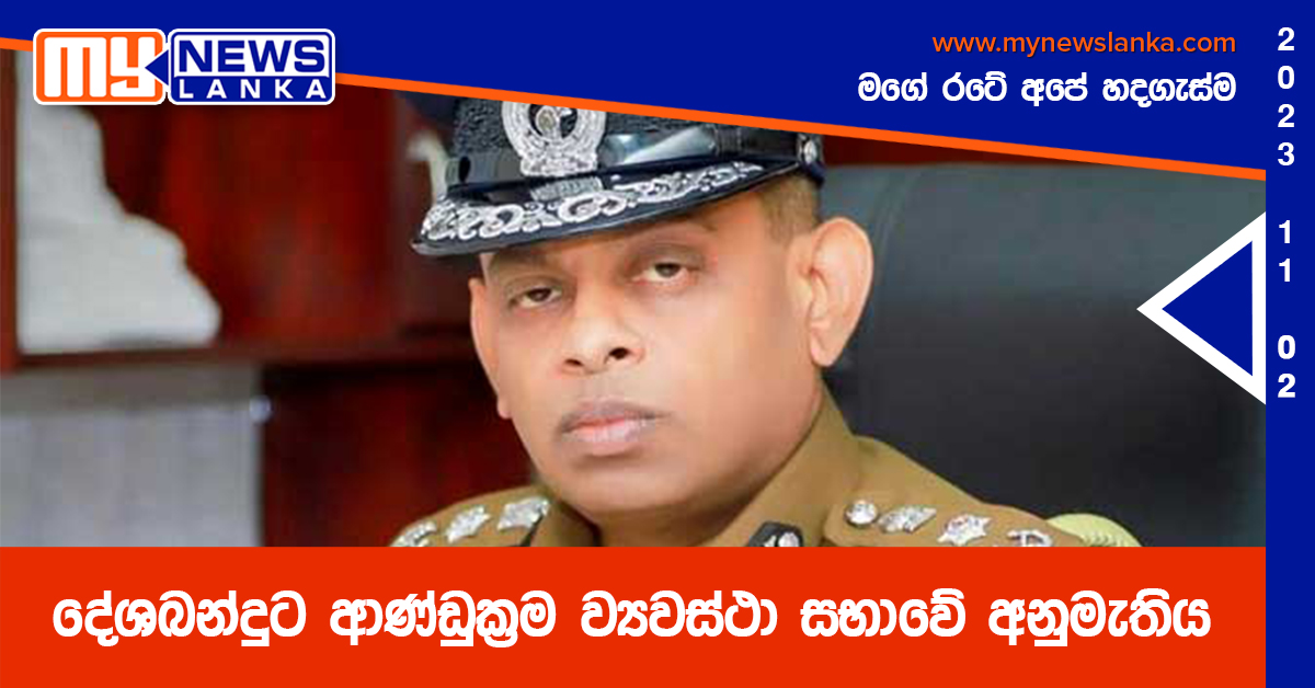 දේශබන්දුට ආණ්ඩුක්රම ව්යවස්ථා සභාවේ අනුමැතිය දේශබන්දුට ආණ්ඩුක්රම ව්යවස්ථා සභාවේ අනුමැතිය