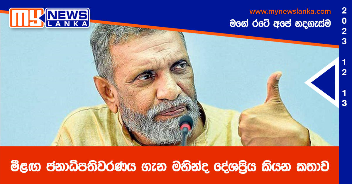මීළඟ ජනාධිපතිවරණය ගැන මහින්ද දේශප්‍රිය කියන කතාව