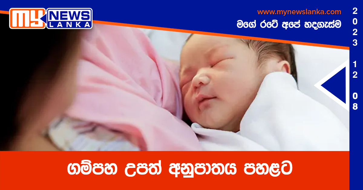 ගම්පහ උපත් අනුපාතය පහළට ගම්පහ උපත් අනුපාතය පහළට