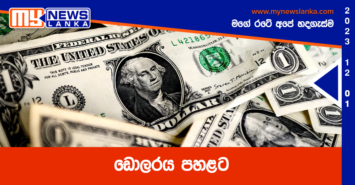 ඩොලරය පහළට ඩොලරය පහළට